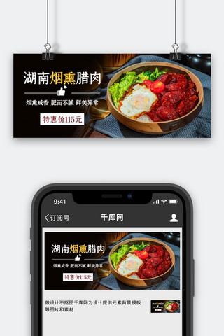 湖南烟熏腊肉美味彩色简约公众号首图