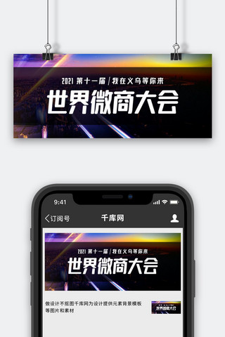 微商电商海报模板_世界微商大会电子商会彩色简约公众号首图