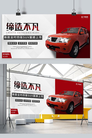 新款上市海报模板_汽车新款上市红白简约展板