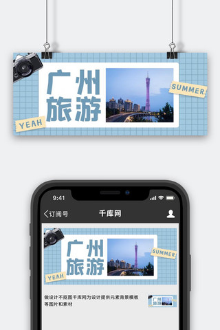 广州景点海报模板_广州吃喝玩乐广州塔蓝色简约公众号首图