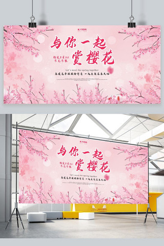 一起去看樱花粉色旅游风景区宣传展板