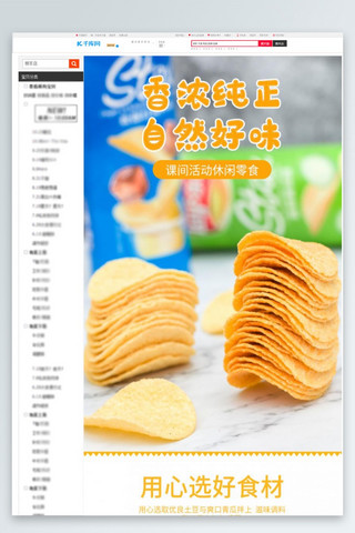 香脆全鸡海报模板_零食香脆美味薯片黄色简约风电商详情页