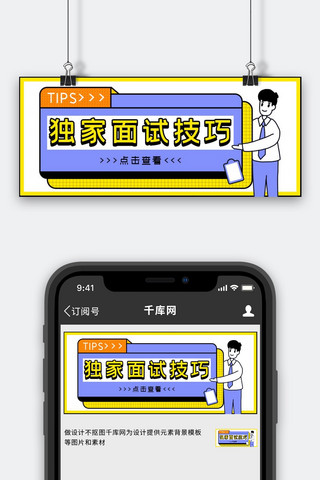 tips海报模板_面试独家技巧黄色简约公众号首图