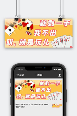 就是玩儿打扑克黄色卡通公众号首图