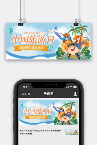 中国旅游日人物蓝色创意公众号首图