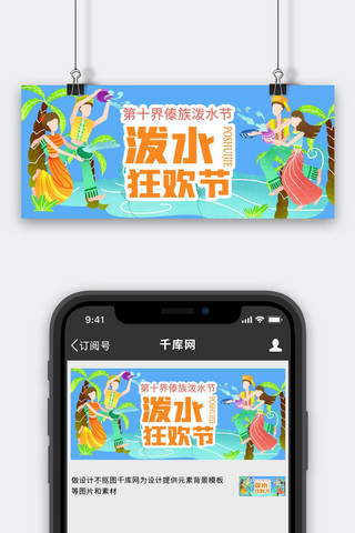 傣族泼水节傣族人在泼水橙色蓝色卡通扁平公众号首图