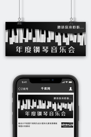 年度钢琴音乐会钢琴黑白剪纸风公众号首图