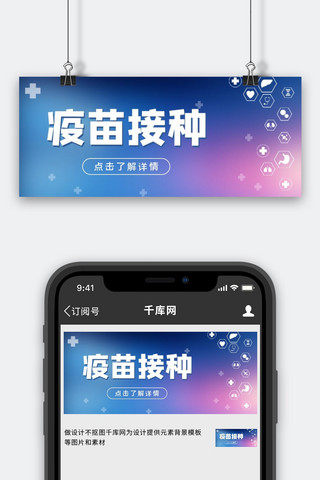 病毒图海报模板_疫苗接种医疗蓝色大气公众号首图