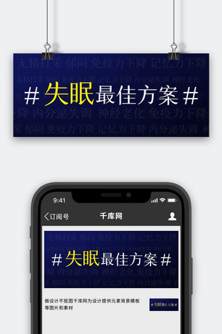 失眠最佳方案失眠症状深色简约公众号首图
