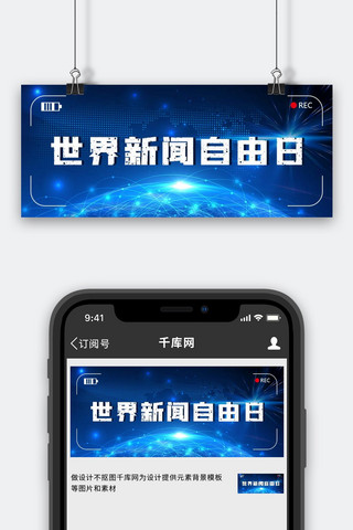 导向海报模板_世界新闻自由日公众号世界 新闻蓝色科技风公众号首图