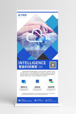 智能易拉宝海报模板_智能科技技术蓝色商业易拉宝