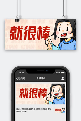 就很棒网红热词彩色卡通公众号首图