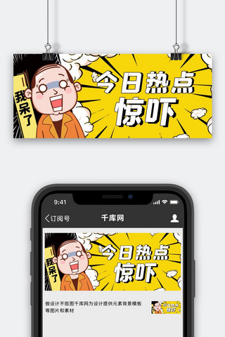 今日热点震惊表情包黄色吸睛漫画公众号首图