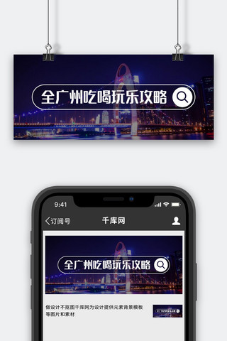 广州旅游海报模板_广州吃喝玩乐攻略深色简约公众号首图