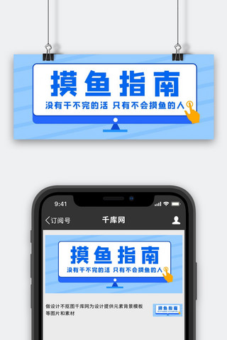摸鱼海报模板_摸鱼指南摸鱼指南蓝色简约公众号首图