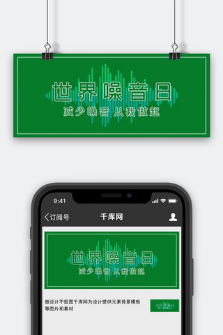噪音日海报模板_世界噪音日音波绿色简约公众号首图