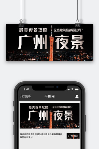 广州景点海报模板_广州夜景景点风光彩色简约公众号首图