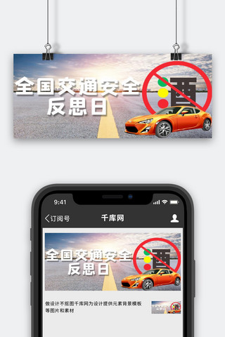 全国交通安全反思日车白色简约公众号首图