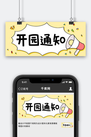 开园通知广播喇叭彩色卡通公众号首图