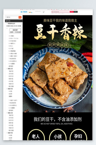 产品详情页食品海报模板_零食香辣豆干黑色简约风电商详情页