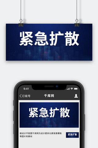 紧急扩散海报模板_紧急扩散大字吸睛蓝色简约公众号首图