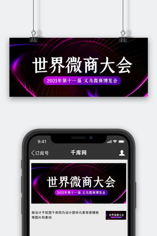 微商电商海报模板_世界微商大会博览会紫色简约公众号首图