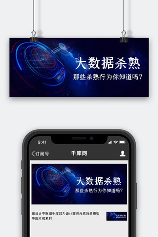 行为素养海报模板_大数据杀熟杀熟行为蓝色科技公众号首图