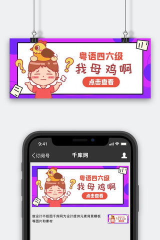 粤语四六级女孩母鸡紫色卡通扁平公众号首图