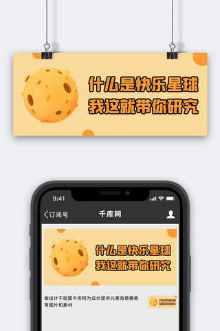 晚餐吃什么海报模板_什么是快乐星球这就带你研究橘色简约公众号首图