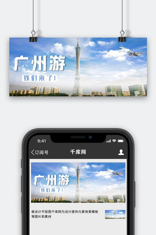旅游广州海报模板_广州吃喝玩乐广州塔蓝色简约公众号首图
