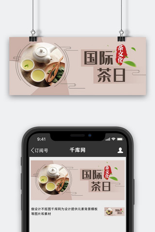 国际茶日茶叶咖色简约公众号首图