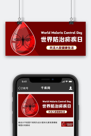 世界防治疟疾日蚊虫红色商务风公众号首图