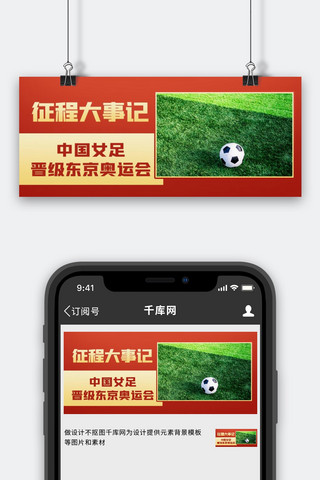 女子足球海报模板_征程大事记中国女足红色简约公众号首图