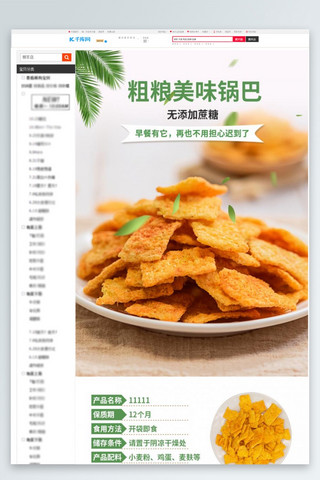 零食粗粮美味锅巴绿色清新风电商详情页