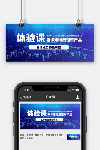 体验课海报模板_金融理财体验课股票曲线蓝色科技公众号首图