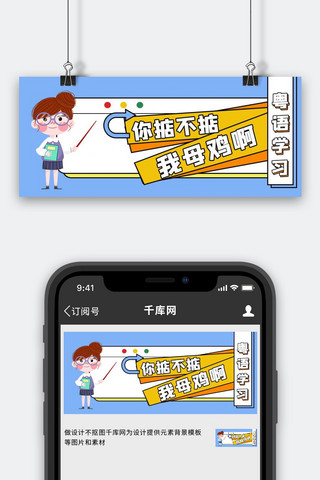 学习粤语海报模板_粤语学习课堂卡通公众号首图