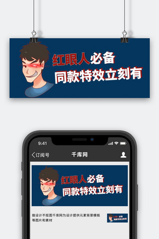 特效镜头海报模板_红眼特效奸笑青年蓝色简约公众号首图