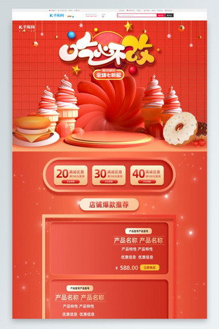 美食零食红色C4D电商首页PC端首页