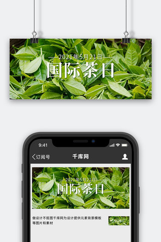 茶叶公众号首图海报模板_国际茶日茶叶绿色摄影写实公众号首图