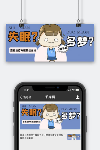 失眠多梦惊恐女孩蓝色手绘公众号首图