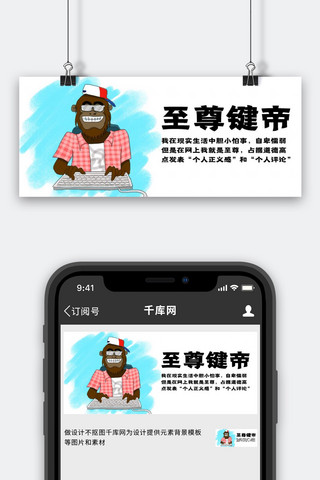 猴子画家海报模板_键盘侠猴子蓝白色嘻哈风公众号首图