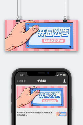 开园通知开园通知粉色扁平公众号首图