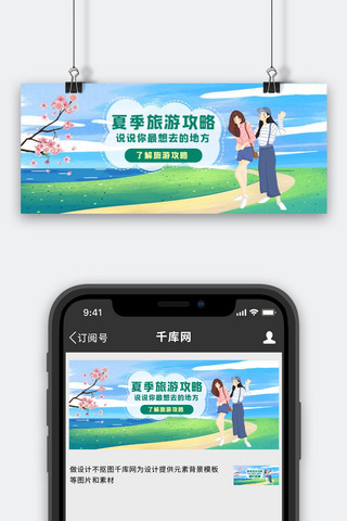 夏季旅游攻略夏季旅游绿色卡通公众号首图