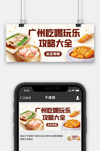 广州海报模板_广州吃喝玩乐攻略大全彩色简约公众号首图