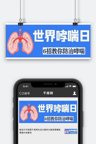 世界防治哮喘海报模板_世界防治哮喘日教你防治蓝色插画公众号首图