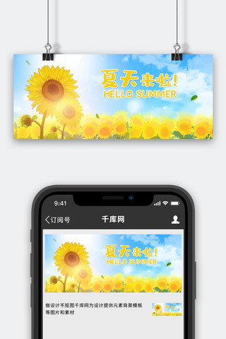 夏天来了向日葵黄色手绘插画公众号首图