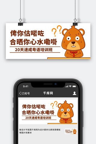 话海报模板_速成粤语培训班广东话棕色卡通公众号首图