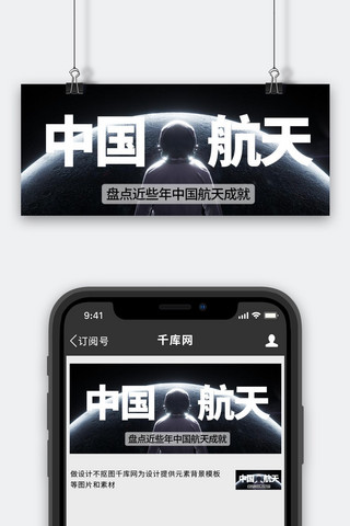 中国航天海报模板_中国航天插画风中国航天黑色插画风公众号首图