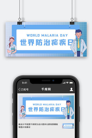 世界防治疟疾日医生蓝色简约公众号首图