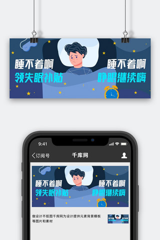 失眠图海报模板_睡不着失眠深蓝色扁平公众号首图